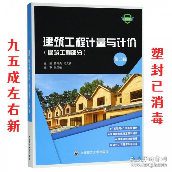 建筑工程计量与计价 第3版 黄伟典,尚文勇 大连理工大学出版社