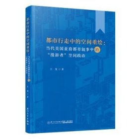 都市行走中的空间重绘 ：当代美国亚裔都市叙事中的“漫游者”空间政治