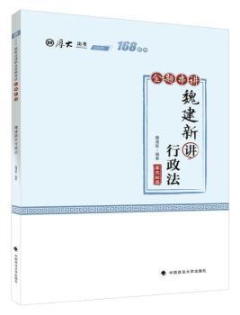 168金题串讲·魏建新讲行政法