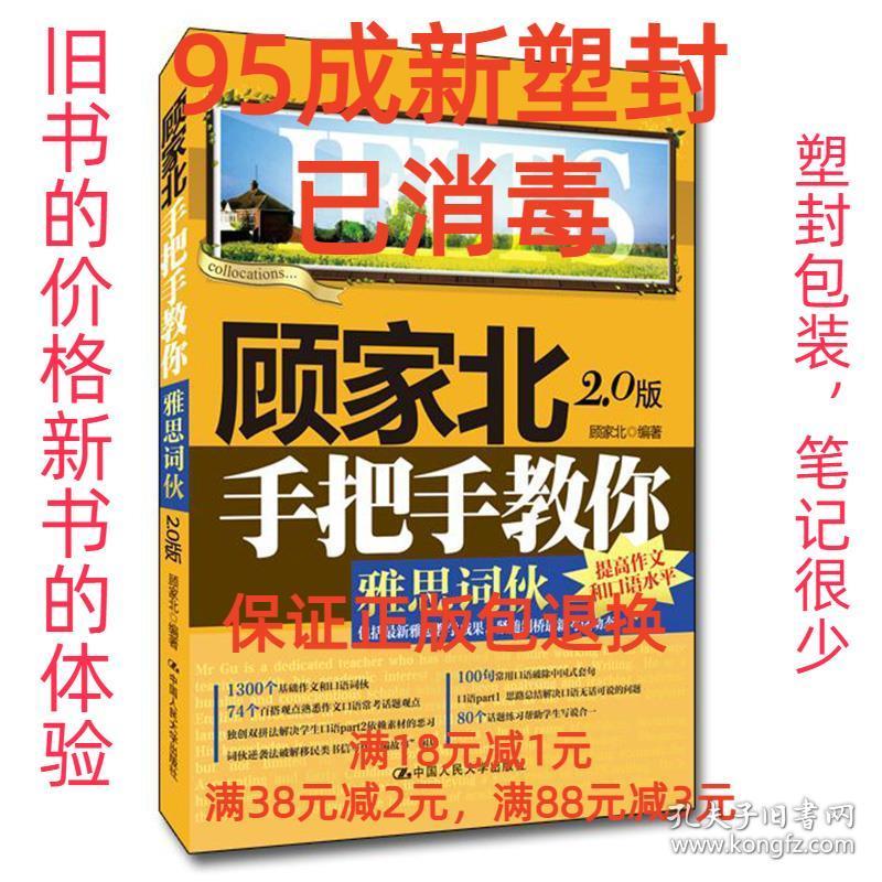 【95成新塑封已消毒】顾家北手把手教你雅思词伙 顾家北中国人民