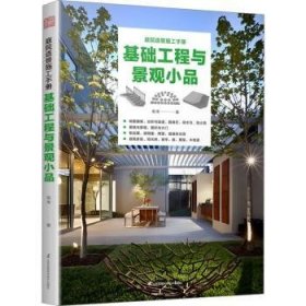 全新正版图书 庭院造景施工  基础工程与景观小品高涛江苏凤凰科学技术出版社9787571341961