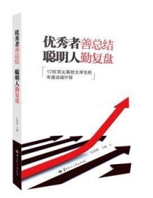 全新正版图书 优秀者结 聪明人勤复盘——17所高校大学生的年结计划孔祥彬华中师范大学出版社有限责任公司9787576904321