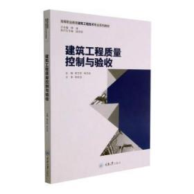 全新正版图书 建筑工程质量控制与验收杨卫奇重庆大学出版社有限公司9787568927963 建筑工程工程质量质量控制高等职高职