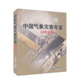 全新正版图书 中国气象灾害年鉴（19）气象出版社9787502971878