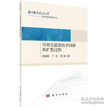 全新正版图书 可再生能源技术创新和扩散过程周德群科学出版社9787030716040