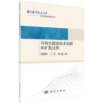 全新正版图书 可再生能源技术创新和扩散过程周德群科学出版社9787030716040