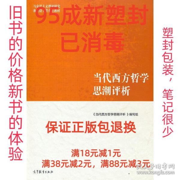 当代西方哲学思潮评析