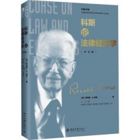 全新正版图书 科斯论法律济学罗纳德·科斯北京大学出版社9787301312049