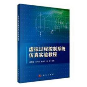 虚拟过程控制系统仿真实验教程杨春曦科学出版社9787030545909杨春曦科学出版社9787030545909