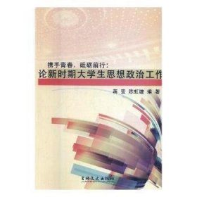 全新正版图书 携手青春，砥砺前行:论新时期大学生思想政治工作蒋莹吉林文史出版社9787547237007 大学生思想政治教育研究中国