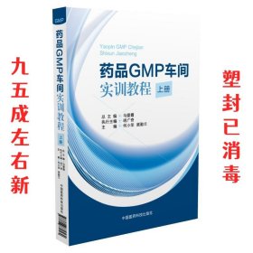 药品GMP车间实训教程（上册）