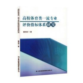 全新正版图书 高校体育类专业评价指标体系研究潘洪涛吉林出版集团股份有限公司9787573139825