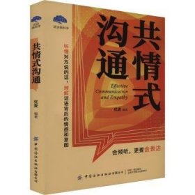 全新正版图书 共式沟通优麦中国纺织出版社有限公司9787522915418