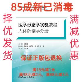 【85成左右新】医学形态学实验教程 人体解剖学分册 人民卫生出版