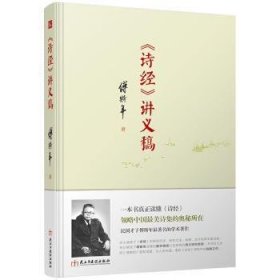 全新正版图书 诗讲义稿傅斯年民主与建设出版社9787513913409 《诗经》诗歌研究