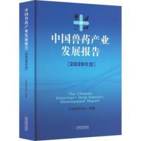 全新正版图书 中业发展报告（年度）中国兽药协会中国市场出版社有限公司9787509222126