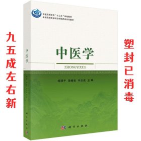 中医学 杨硕平,李继安,冯志成 科学出版社 9787030535962