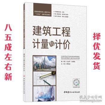 建筑工程计量与计价/普通高等院校土建类专业“十四五”创新规划教材