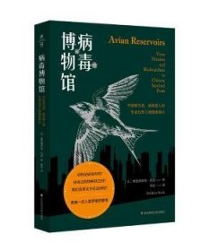 病毒博物馆：中国观鸟者、病毒猎人和生命边界上的健康哨兵（薄荷实验）