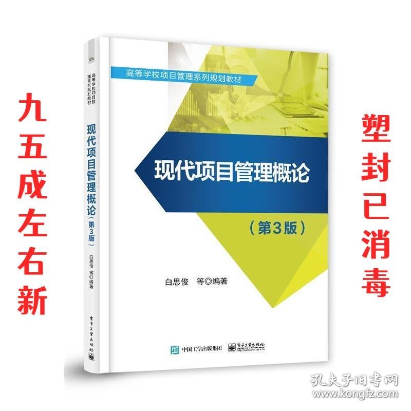 现代项目管理概论  白思俊等 电子工业出版社 9787121404085