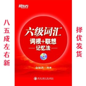 六级词汇 词根+联想记忆法