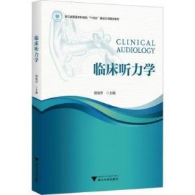 全新正版图书 临床听力学胡浙江大学出版社9787308244602