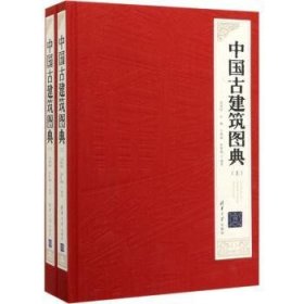 全新正版图书 中国建筑图典范有信清华大学出版社9787302531661