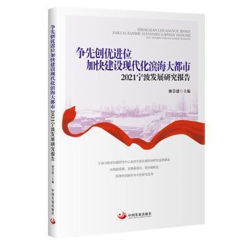 争先创优进位加快建设现代化滨海大都市：2021宁波发展研究报告