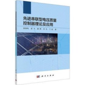 全新正版图书 串联型电压质量控制器理论及应用涂春鸣科学出版社9787030749352