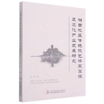 全新正版图书 湘西地区体系整理及文化产业发展研究伍欣吉林出版集团股份有限公司9787558194528 民间工艺文化产业产业发展研究湘普通大众