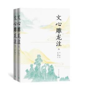 全新正版图书 文心雕龙注(上下)刘勰人民文学出版社9787020179558