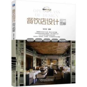 全新正版图书 餐饮店设计细节图解毛文实机械工业出版社9787111727415