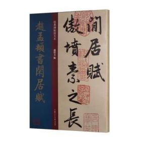 全新正版图书 赵孟頫书闲居赋孙宝文上海人民社9787558615443