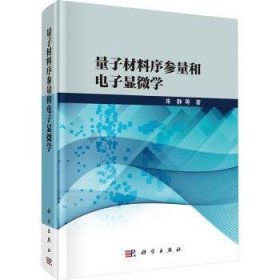 全新正版图书 量子材料序参量和电子显微学朱静等科学出版社9787030779793