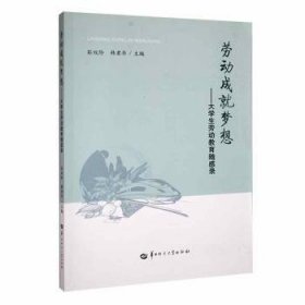 全新正版图书 劳动成就梦想:大学生劳动教育随感录彭双阶华中师范大学出版社9787562297642