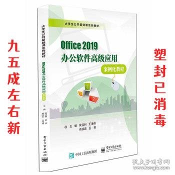 Office 2019办公软件高级应用案例化教程  裴佳利 著 电子工业出