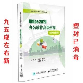 Office 2019办公软件高级应用案例化教程