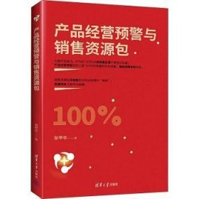 全新正版图书 产品营预警与销售资张甲华清华大学出版社9787302643999