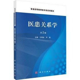 全新正版图书 医患关系学(第2版)王明旭科学出版社9787030772756