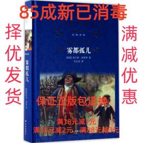 【85成左右新】雾都孤儿 (英)查尔斯·狄更斯(Charles Dickens)