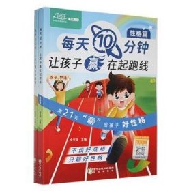 全新正版图书 每天10分钟让孩子赢在起跑线(全2册)金文锋阳光出版社9787552568363