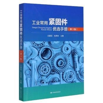 工业常用紧固件优选手册（第3版）