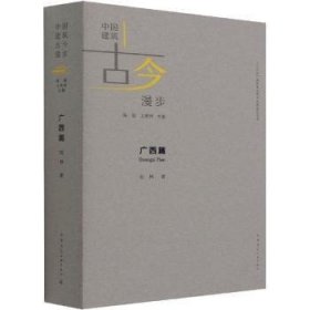 中国建筑古今漫步广西篇