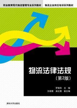 职业教育现代物流管理专业系列教材·物流企业岗位培训系列教材：物流法律法规（第2版）