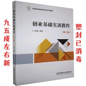 创业基础实训教程(附实训手册第2版普通高等教育新形态系列教材)