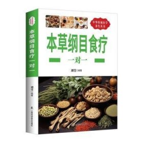 全新正版图书 本草纲目食疗一对一刘莹上海科学普及出版社9787542762269