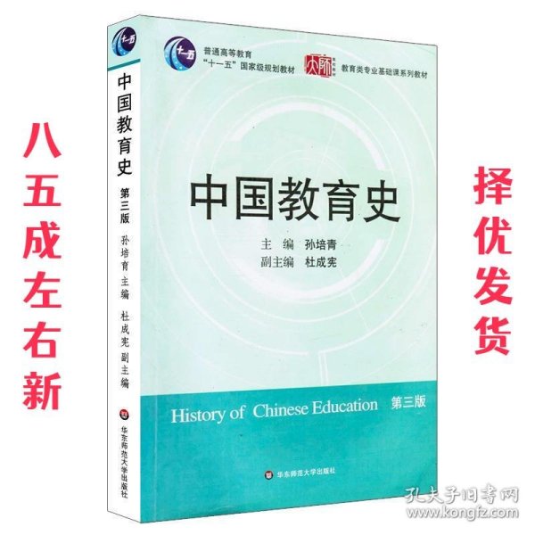 中国教育史  孙培青 主编 华东师范大学出版社 9787561764527