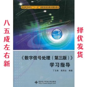 普通高等教育“十一五”国家级规划教材辅助教材：〈数字信号处理〉学习指导（第3版）