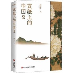 宣纸上的中国2（一本有关中国书画艺术鉴赏的作品集，一座随身携带的书画艺术博物馆）