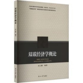 全新正版图书 双碳济学概论孙云鹏南开大学出版社9787310064762